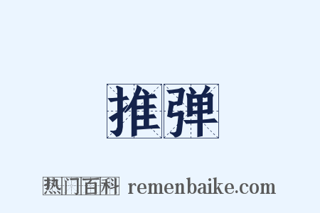 推弹是什么意思的图片